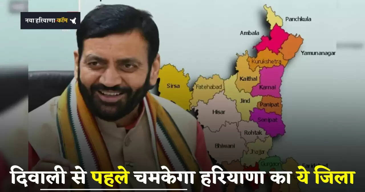 &nbsp;Haryana: दिवाली से पहले चमकेगा हरियाणा का ये जिला, ये सब चल रही तैयारियां