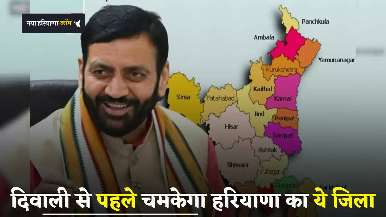 &nbsp;Haryana: दिवाली से पहले चमकेगा हरियाणा का ये जिला, ये सब चल रही तैयारियां