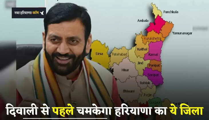 Haryana: दिवाली से पहले चमकेगा हरियाणा का ये जिला, ये सब चल रही तैयारियां