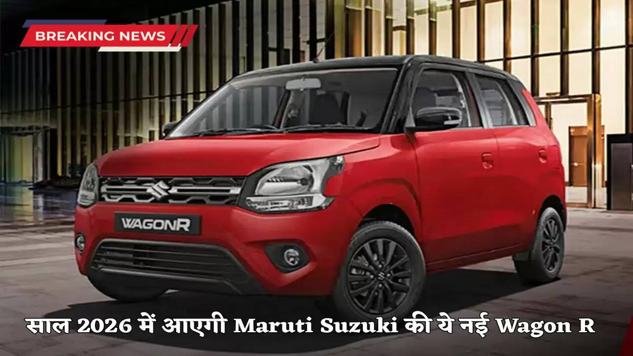 Maruti Suzuki Wagon R Flex Fuel: This new Wagon R of Maruti Suzuki will come in the year 2026, know what will be special?