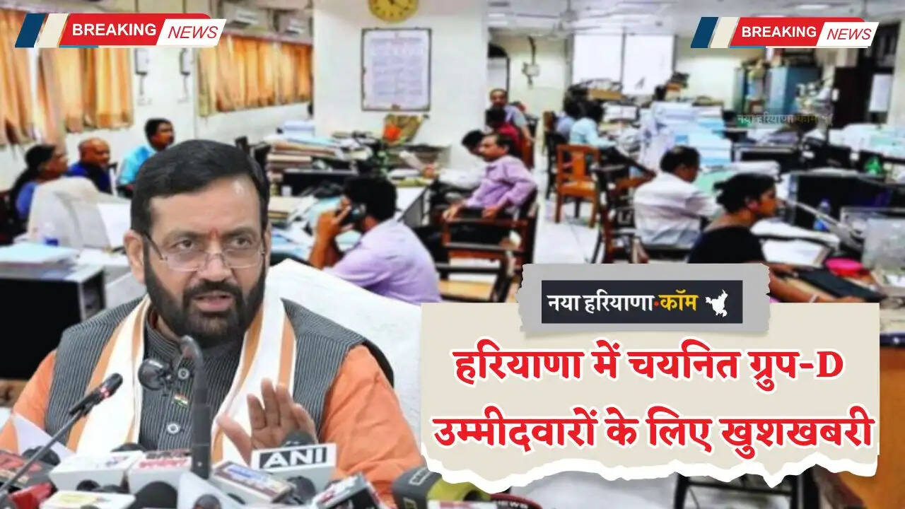 Haryana News: हरियाणा में चयनित ग्रुप-D उम्मीदवारों के लिए बड़ी खुशखबरी, होगा बायोमीट्रिक सत्यापन, देखें पूरी जानकारी