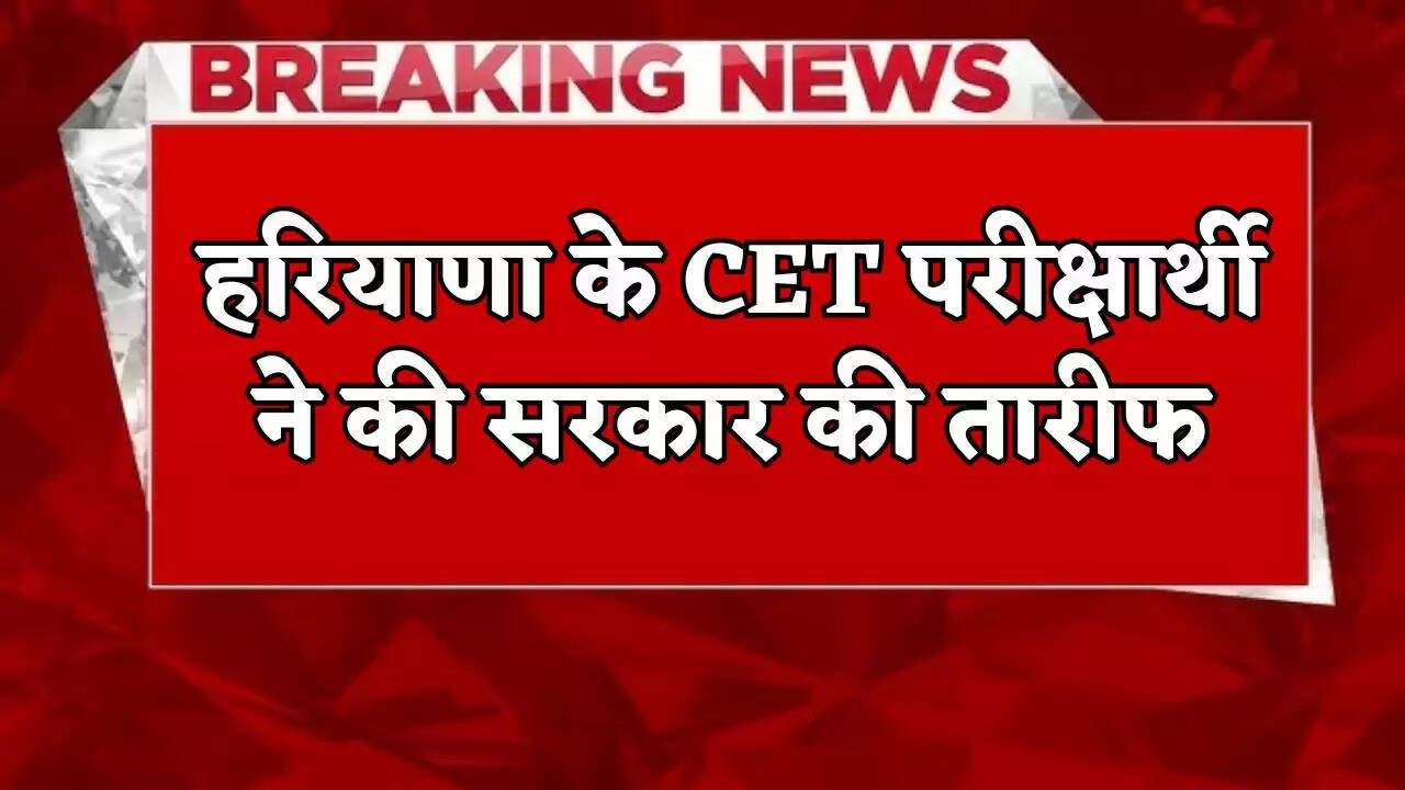 CET candidate from Haryana praised the government