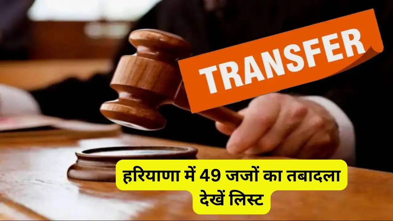 हरियाणा में 49 जजों का तबादला, हाई कोर्ट ने जारी किए नए आदेश; देखें लिस्ट