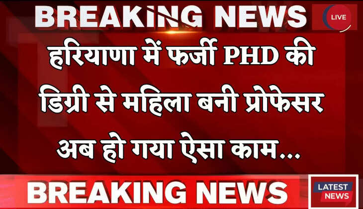 Haryana: हरियाणा में फर्जी PHD की डिग्री से महिला बनी प्रोफेसर, अब हो गया ऐसा काम... 