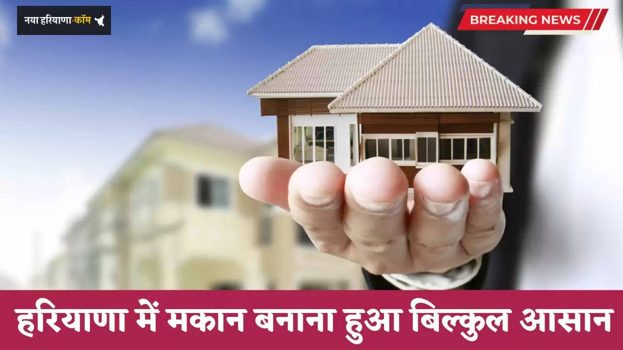 Haryana: हरियाणा में मकान बनाना हुआ बिल्कुल आसान, ये नए नियम हुए लागू &nbsp;