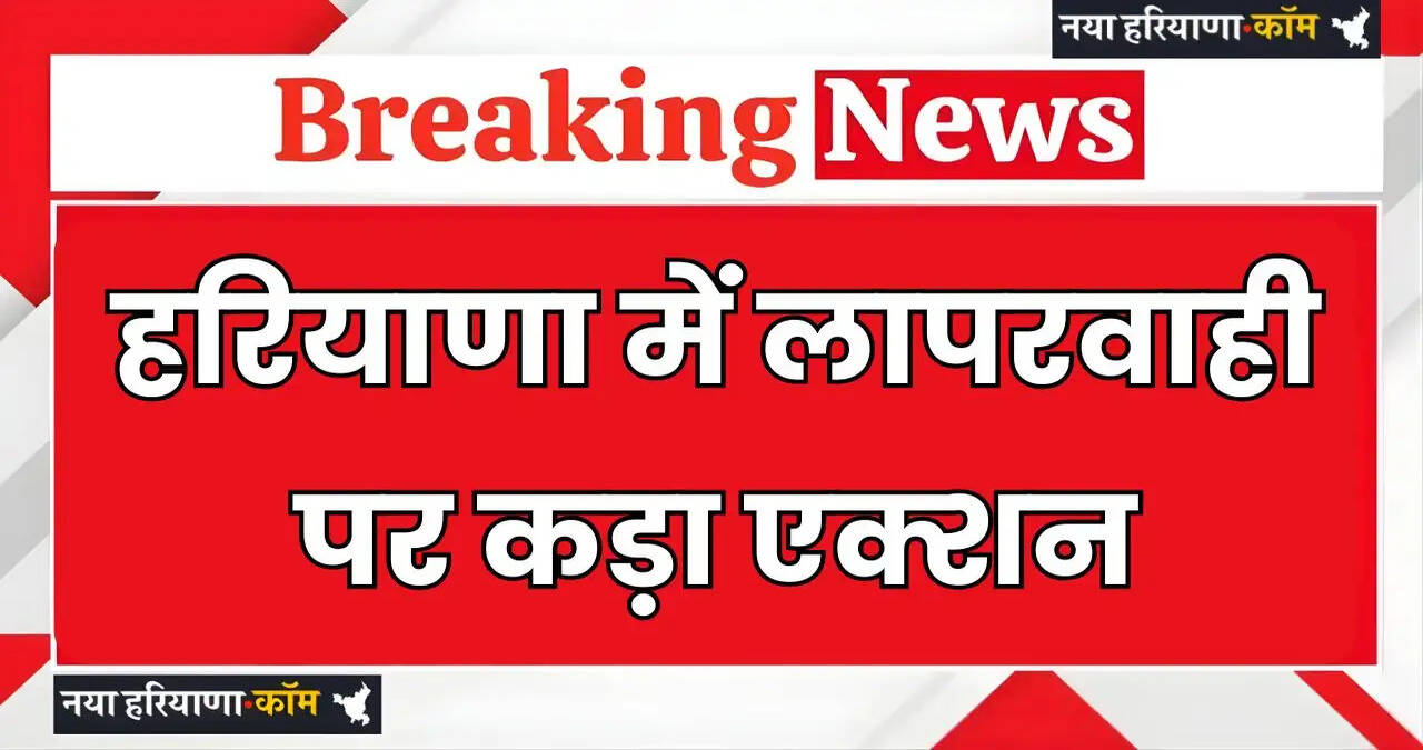 Strict action against negligence in Haryana