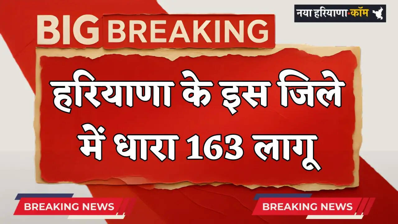 Haryana: हरियाणा के इस जिले में धारा 163 लागू , इन कामों को करने पर रहेगी पाबंदी ?