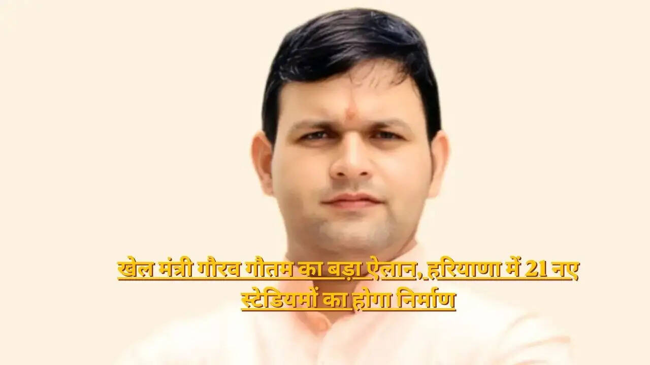खेल मंत्री गौरव गौतम का बड़ा ऐलान, हरियाणा में 21 नए स्टेडियमों का होगा निर्माण