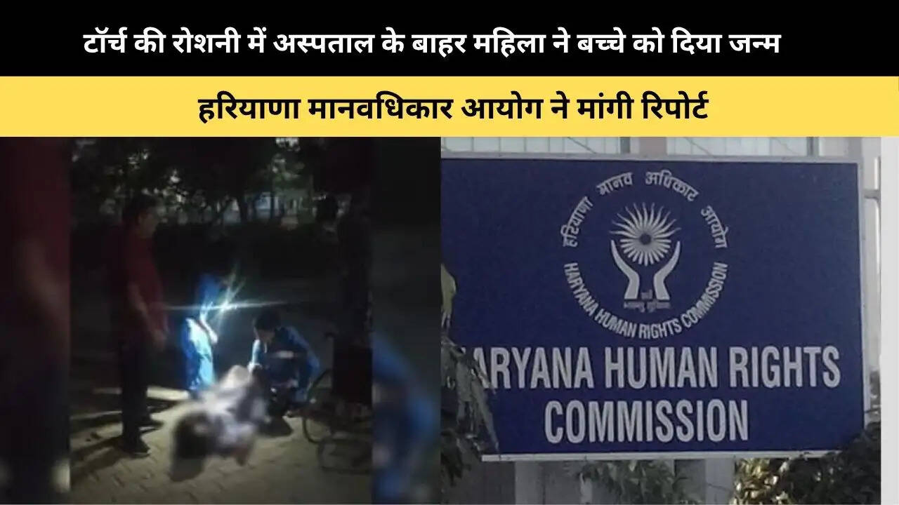 हरियाणा में स्वास्थ्य व्यवस्थाओं की खुली पोल, अस्पताल के बाहर महिला ने बच्चे को दिया जन्म, हरियाणा मानवधिकार आयोग ने मांगी रिपोर्ट