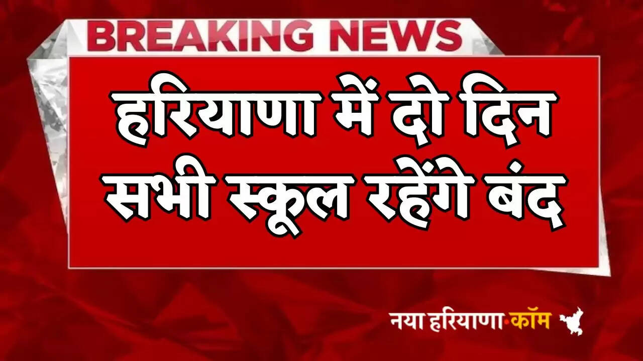 All schools will remain closed for two days in Haryana