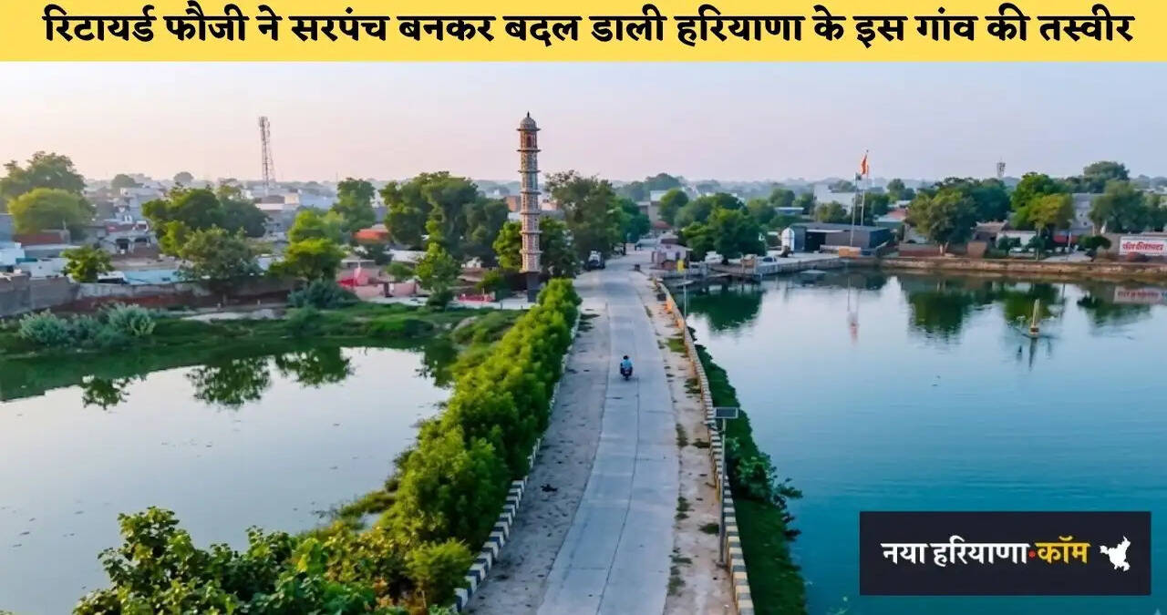 &nbsp;रिटायर्ड फौजी ने सरपंच बनकर बदल डाली हरियाणा के इस गांव की तस्वीर, खूबसूरती के आगे नतमस्तक हो जाएंगे आप