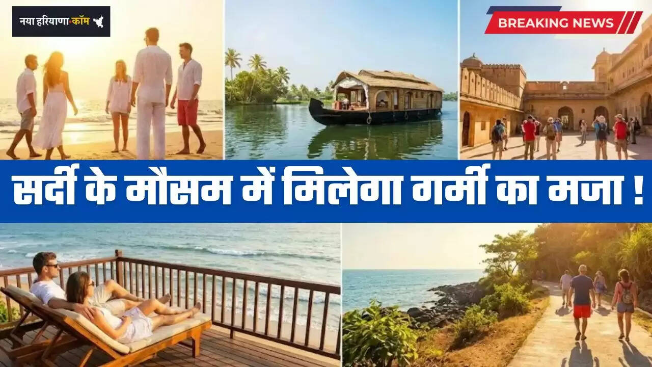 Winter Vacation: सर्दी के मौसम में मिलेगा गर्मी का मजा ! घूमने के लिए ये पांच जगहें रहेगी Best