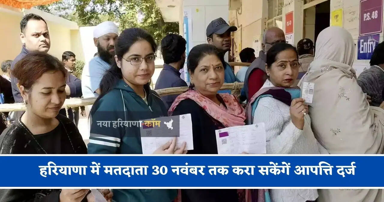 हरियाणा में&nbsp;मतदाता&nbsp;30 नवंबर तक करा सकेंगें&nbsp;आपत्ति दर्ज,&nbsp;SIR की समय सीमा बढ़ी