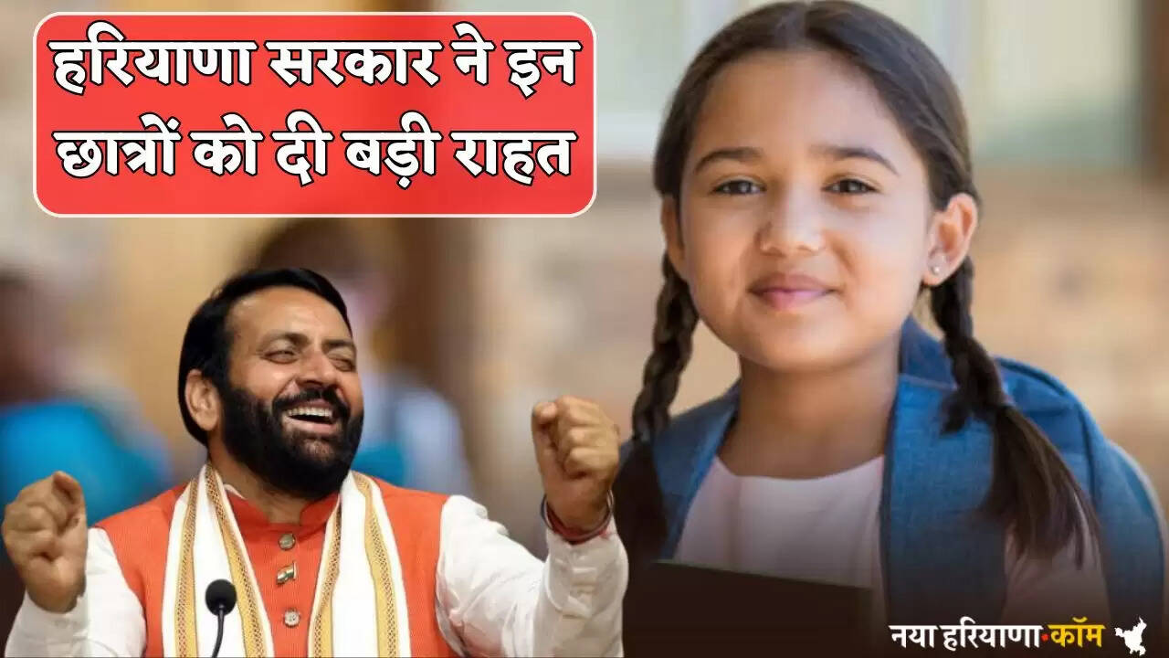 Haryana government gave big relief to these students