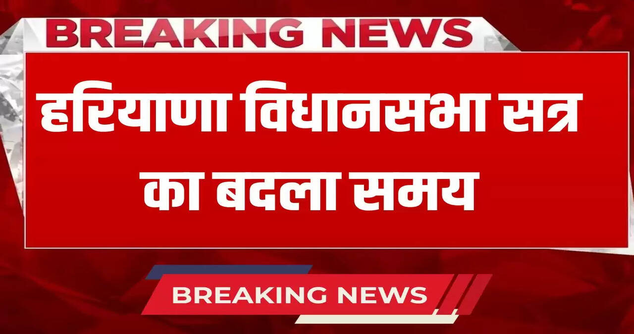 Time of Haryana assembly session changed