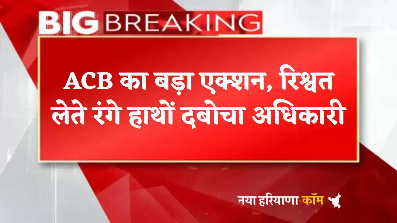 Big action by ACB, officer caught red handed taking bribe