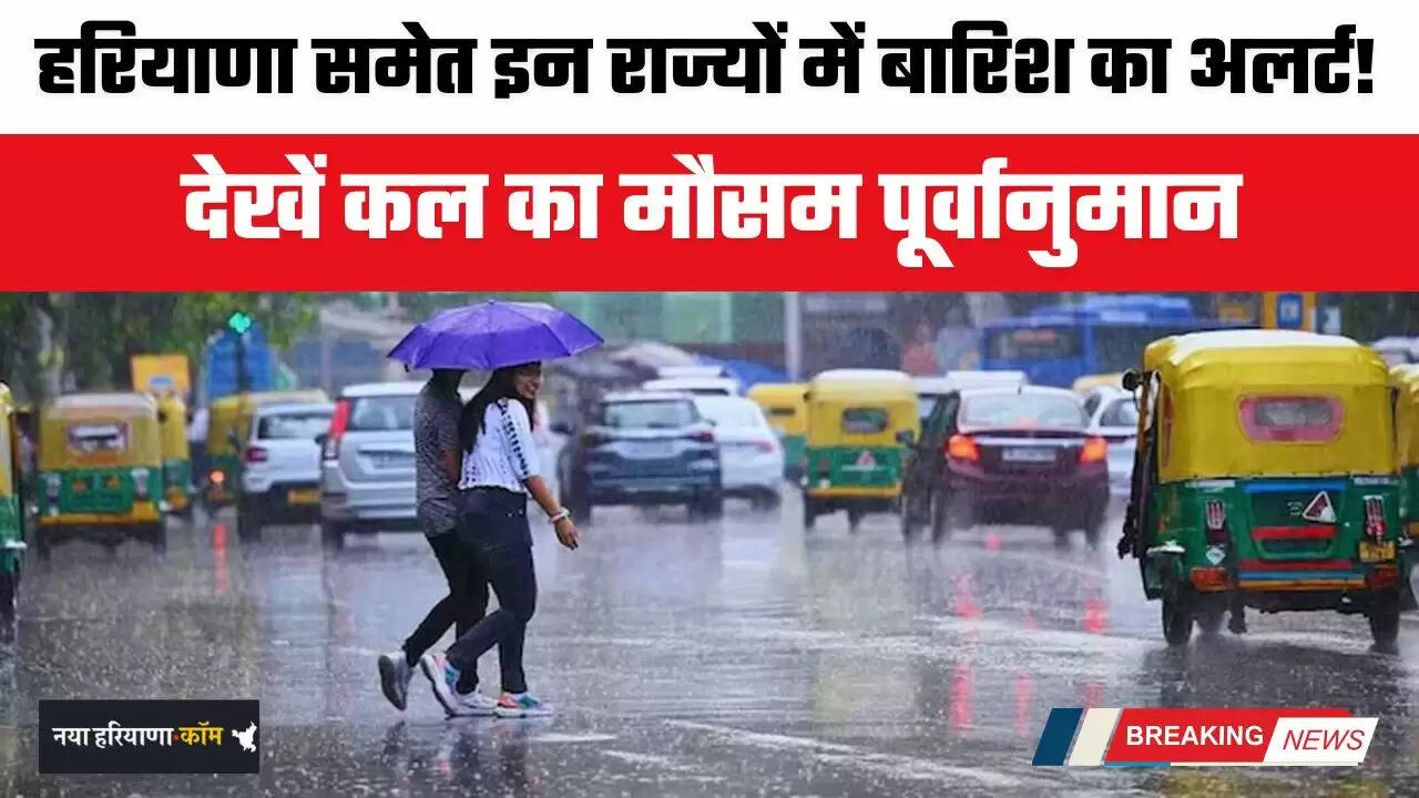 Kal Ka Mousam: हरियाणा समेत इन राज्यों में बारिश का अलर्ट! देखें कल का मौसम पूर्वानुमान