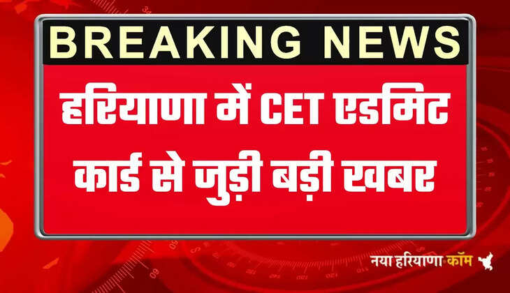 Haryana CET Admit Card: हरियाणा में CET एडमिट कार्ड से जुड़ी बड़ी खबर, 21854 अभ्यर्थियों को राहत 
