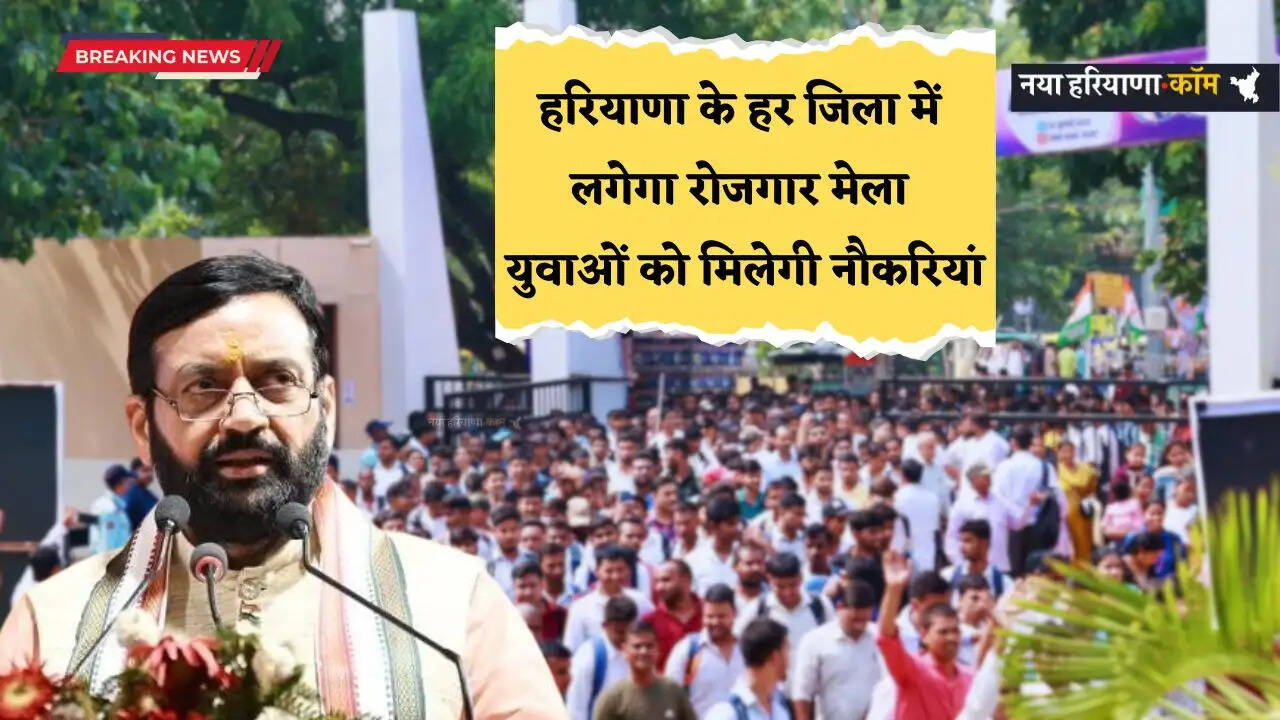 Haryana: हरियाणा के हर जिला में लगेगा रोजगार मेला, इन युवाओं को मिलेगी नौकरियां, सरकार का बड़ा ऐलान&nbsp;