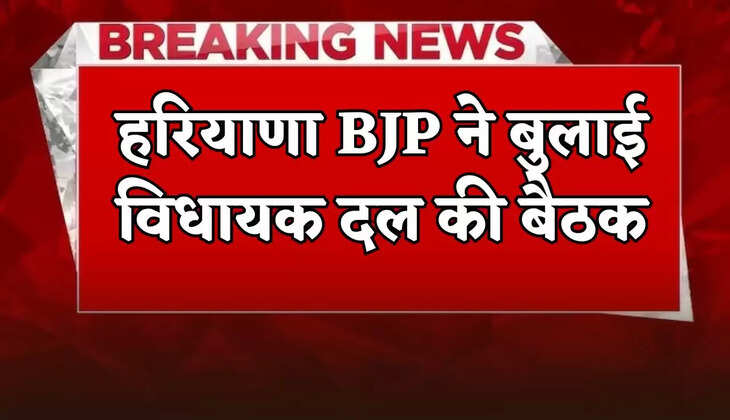 Haryana BJP called a meeting of the legislative party