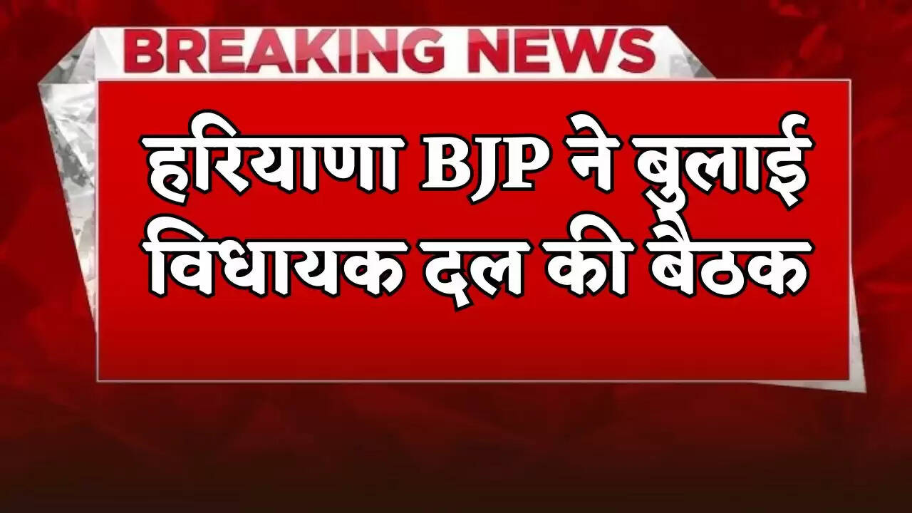 Haryana BJP called a meeting of the legislative party