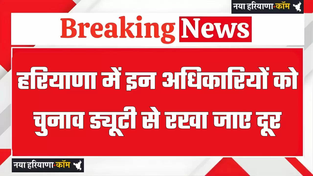 हरियाणा में इन अधिकारियों को चुनाव ड्यूटी से रखा जाए दूर, राज्य निर्वाचन आयुक्त से अपील