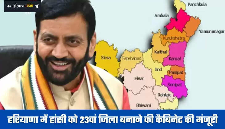 Haryana: हरियाणा में हांसी को 23वां जिला बनाने की कैबिनेट की मंजूरी, ये 110 गांव होंगे शामिल, देखें लिस्ट
