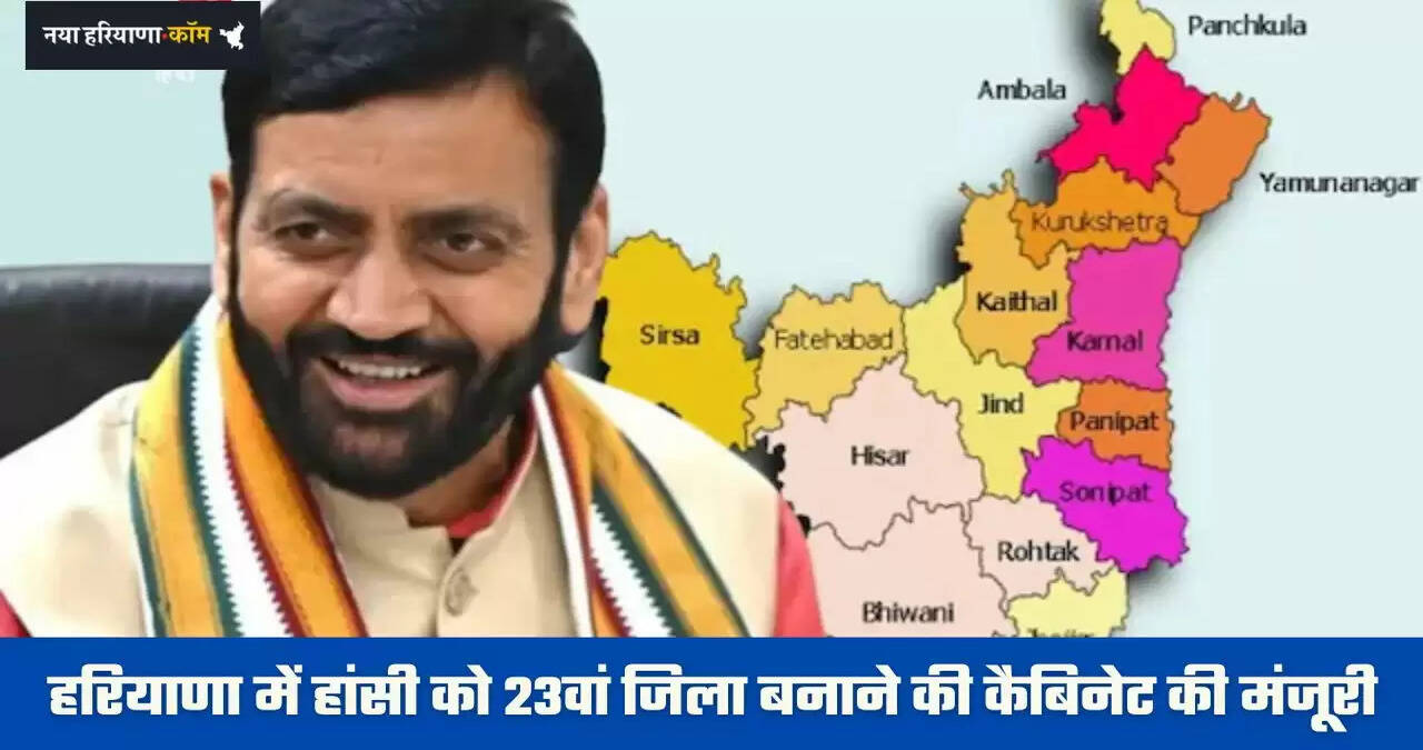 Haryana: हरियाणा में हांसी को 23वां जिला बनाने की कैबिनेट की मंजूरी, ये 110 गांव होंगे शामिल, देखें लिस्ट