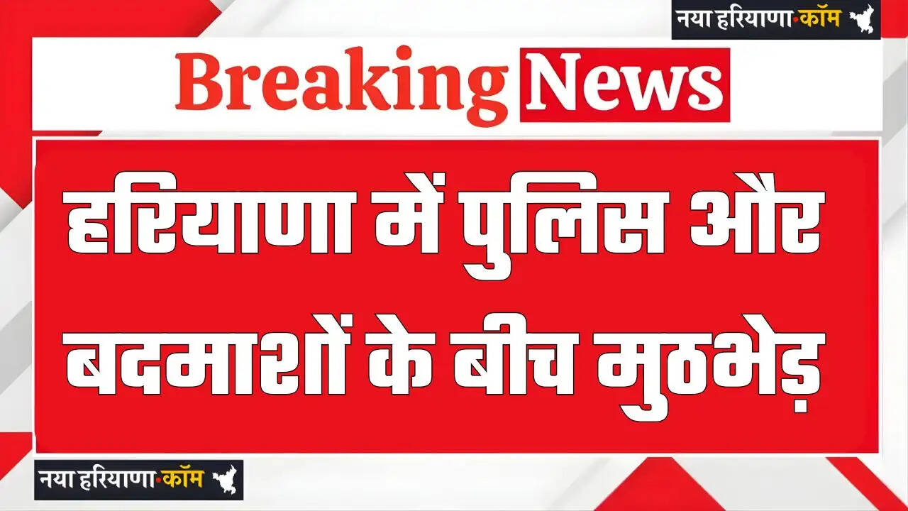 हरियाणा में पुलिस और बदमाशों के बीच मुठभेड़, दो आरोपियों को लगी गोली