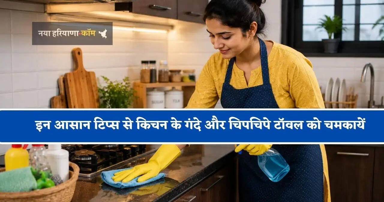इन आसान टिप्स से किचन के गंदे और चिपचिपे टॉवल को चमकायें, बदबू और चिपचिपाहट से मिलेगा छुटकारा