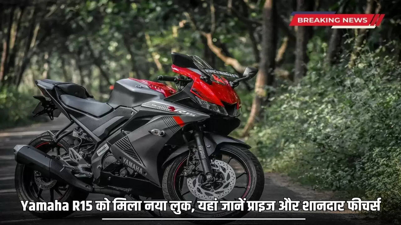 Yamaha R15 gets a new look, know the price and amazing features here