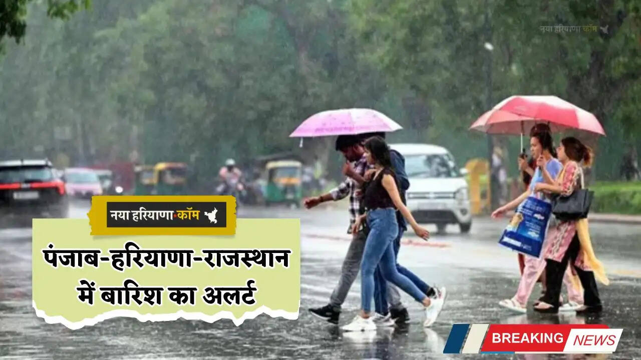 Weather Report: आज से नया पश्चिमी विक्षोभ होगा सक्रिय, पंजाब-हरियाणा-राजस्थान में बारिश का अलर्ट