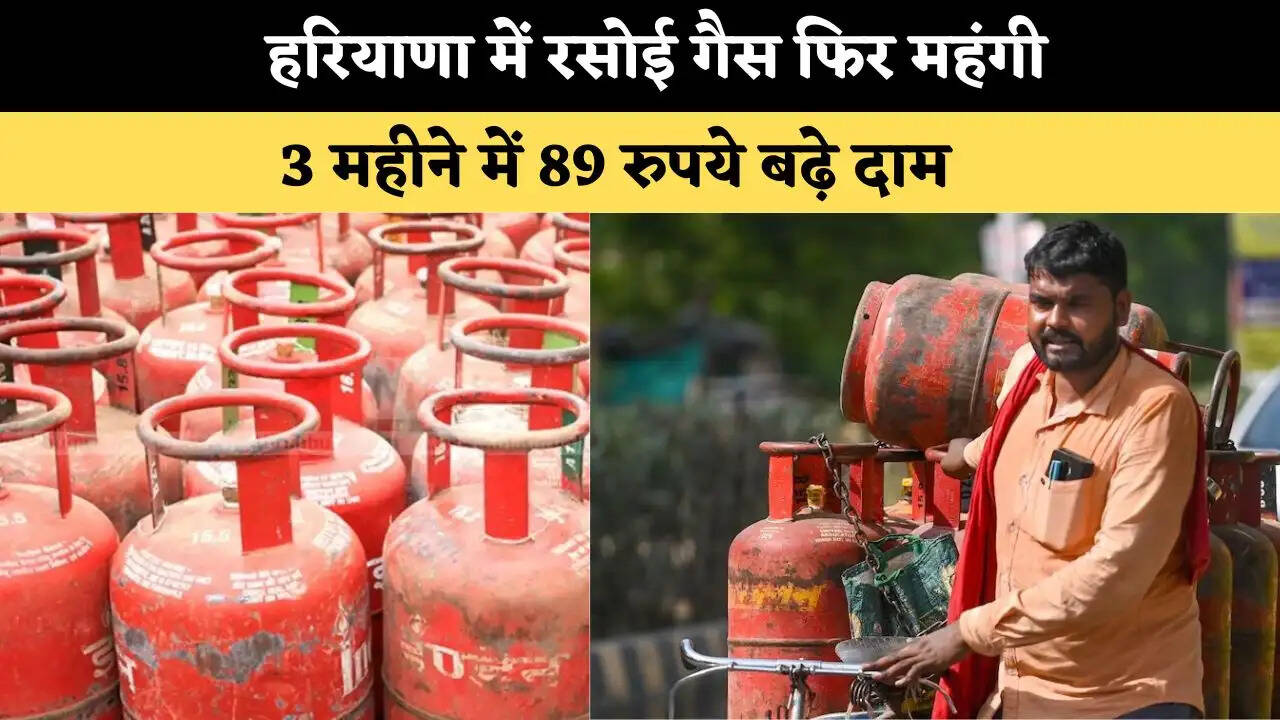 हरियाणा में रसोई गैस फिर महंगी, 3 महीने में 89 रुपये बढ़े दाम 