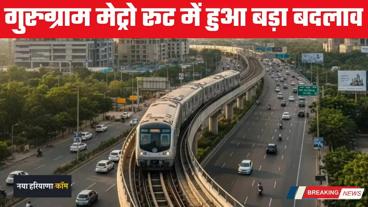 Metro News: गुरुग्राम मेट्रो रूट में हुआ बड़ा बदलाव, इन गांवों और सेक्टरों की बदलेगी तकदीर