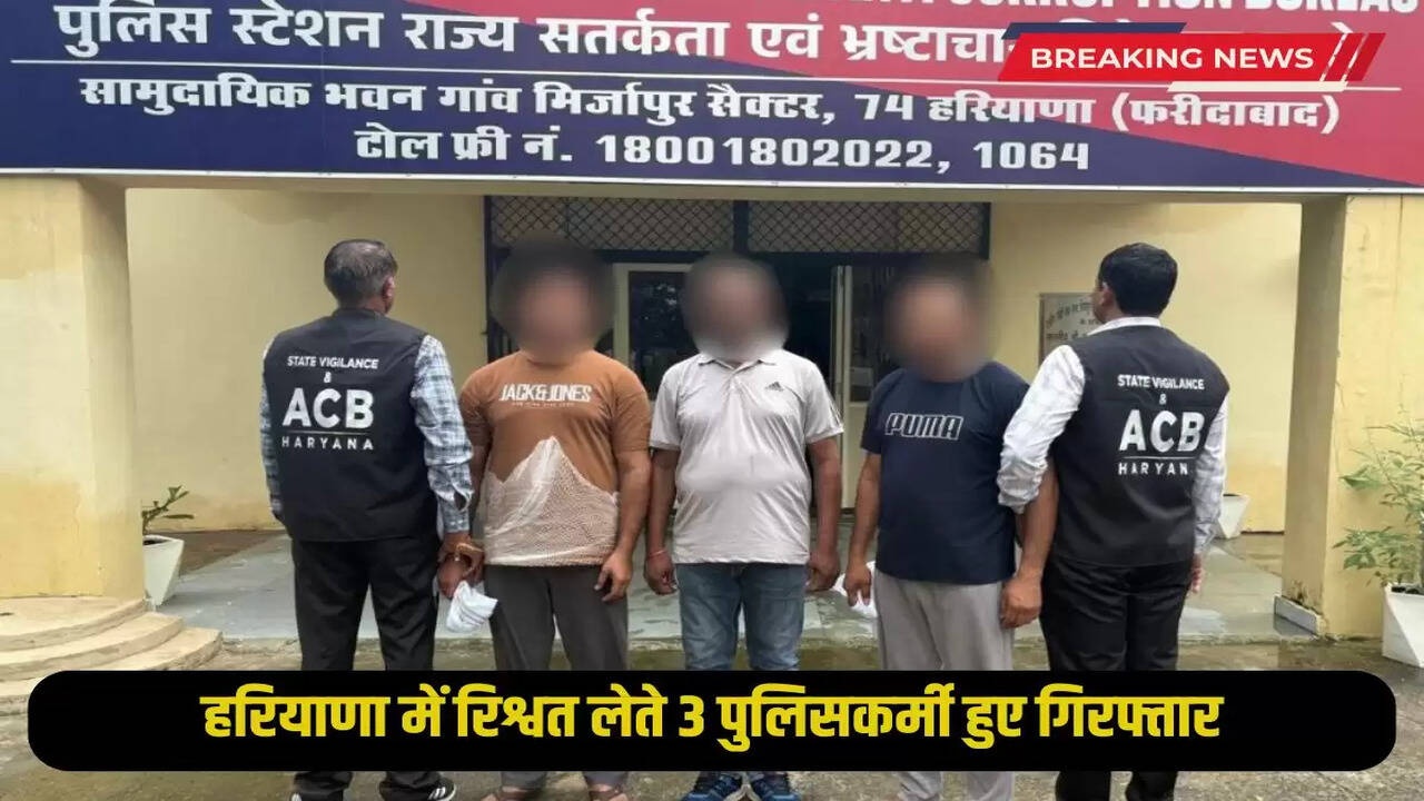 Haryana News: Major action by ACB in Haryana, ASI and two constables arrested while taking bribe of Rs 25,000