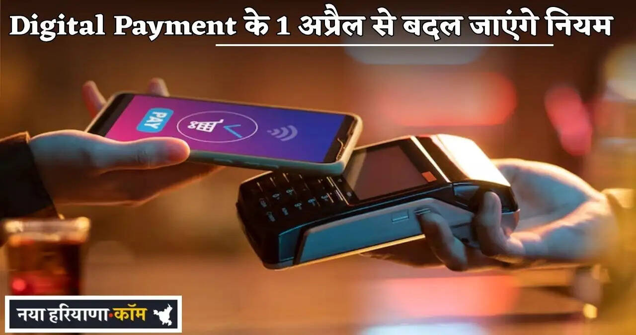Digital Payment Rules to Change from April 1st