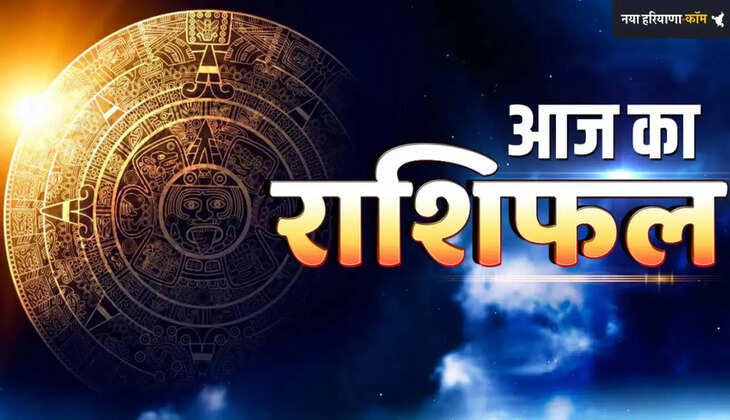 Aaj Ka Rashifal: सूर्य की तरह चमकेगा इन राशियों का भाग्य, देखें आज का राशिफल 