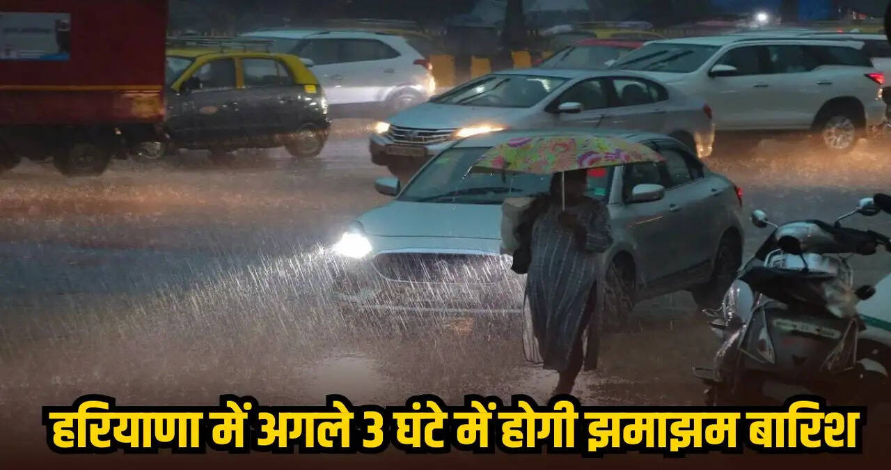 &nbsp;हरियाणा में फिर बदलेगा मौसम का मिजाज,&nbsp;अगले 3 घंटे में होगी झमाझम बारिश&nbsp;