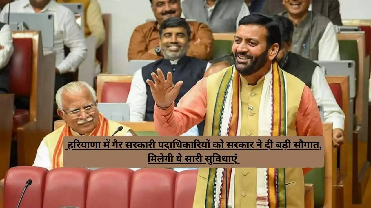 &nbsp;हरियाणा में गैर सरकारी पदाधिकारियों को सरकार ने दी बड़ी सौगात, मिलेगी ये सारी सुविधाएं&nbsp;