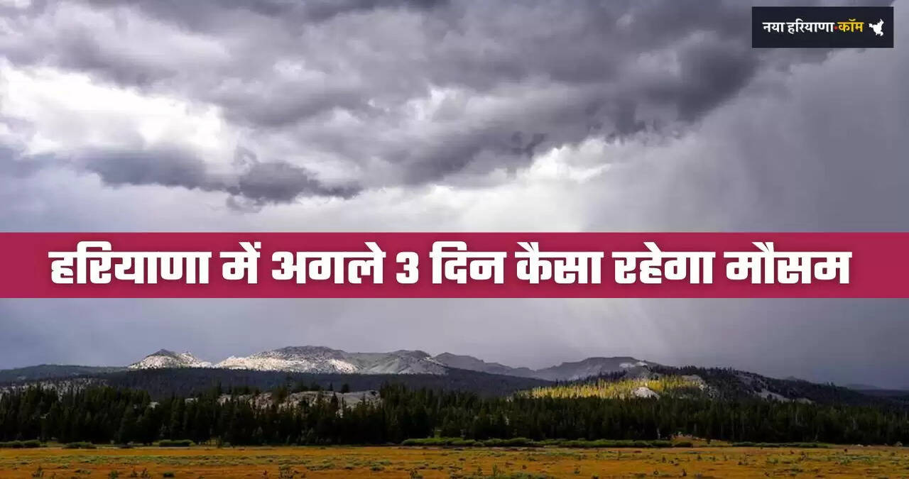 Haryana Weather: हरियाणा में अगले 3 दिन कैसा रहेगा मौसम, देखें ताजा जानकारी&nbsp;