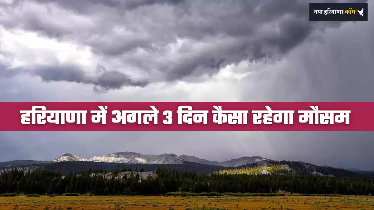 Haryana Weather: हरियाणा में अगले 3 दिन कैसा रहेगा मौसम, देखें ताजा जानकारी&nbsp;