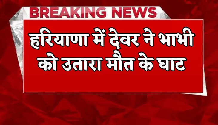 In Haryana, brother-in-law killed his sister-in-law