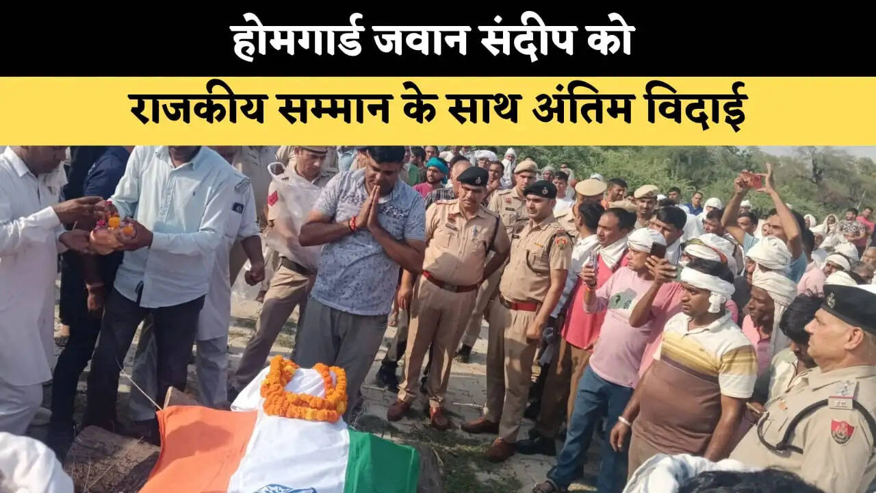 होमगार्ड जवान संदीप को राजकीय सम्मान के साथ अंतिम विदाई