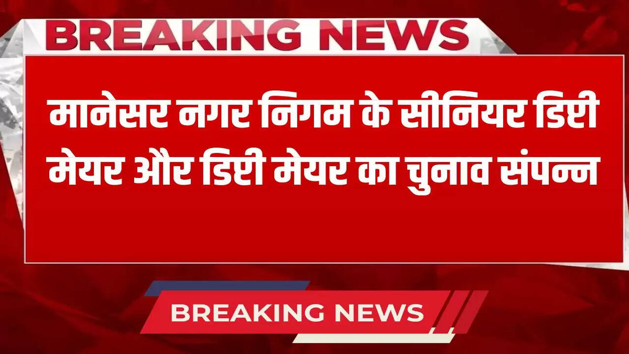  Election of Senior Deputy Mayor and Deputy Mayor of Manesar Municipal Corporation concluded