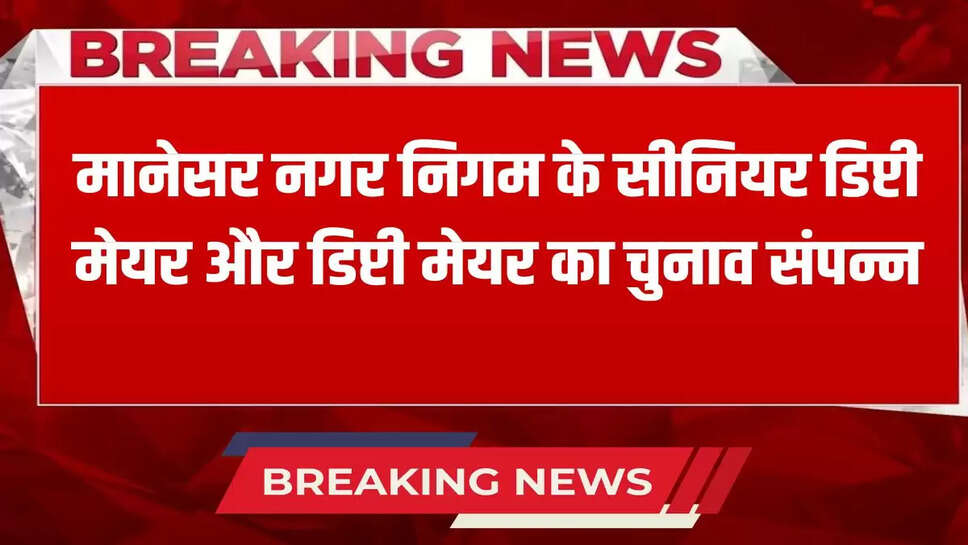 Election of Senior Deputy Mayor and Deputy Mayor of Manesar Municipal Corporation concluded