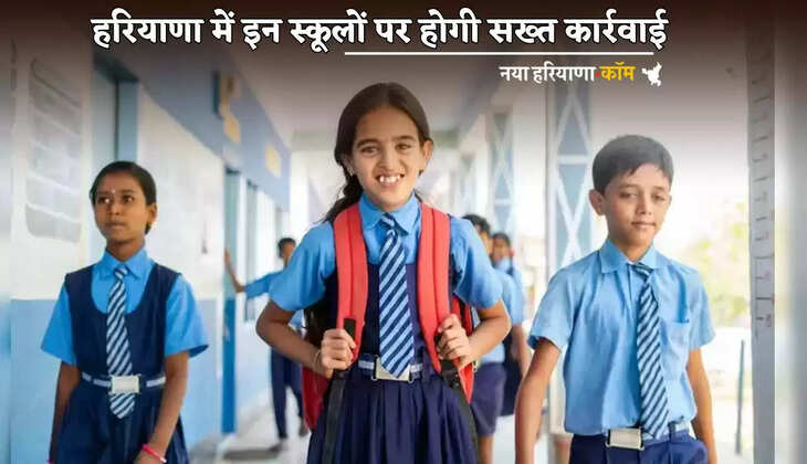 Strict action will be taken on these schools in Haryana