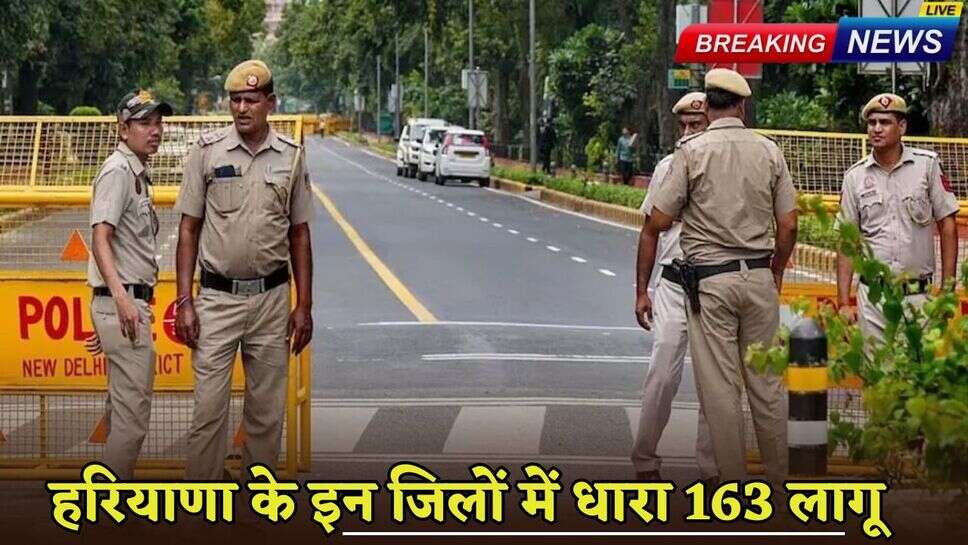 Haryana News: Section 163 implemented in this district of Haryana, these restrictions will remain on 23 and 24 August