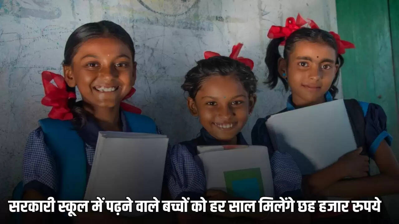 Children studying in government schools will get six thousand rupees every year