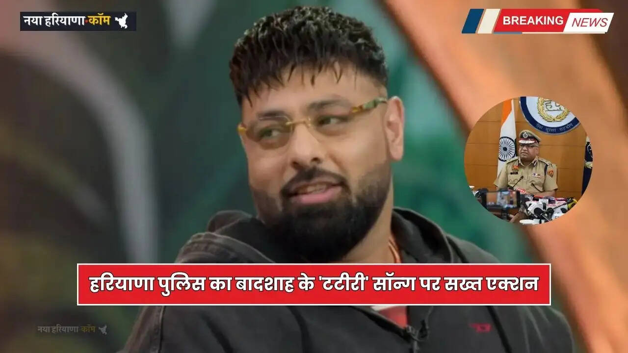 Haryana: हरियाणा पुलिस का बादशाह के 'टटीरी' सॉन्ग पर सख्त एक्शन, रील्स क्रिएटर्स को दी ये चेतावनी