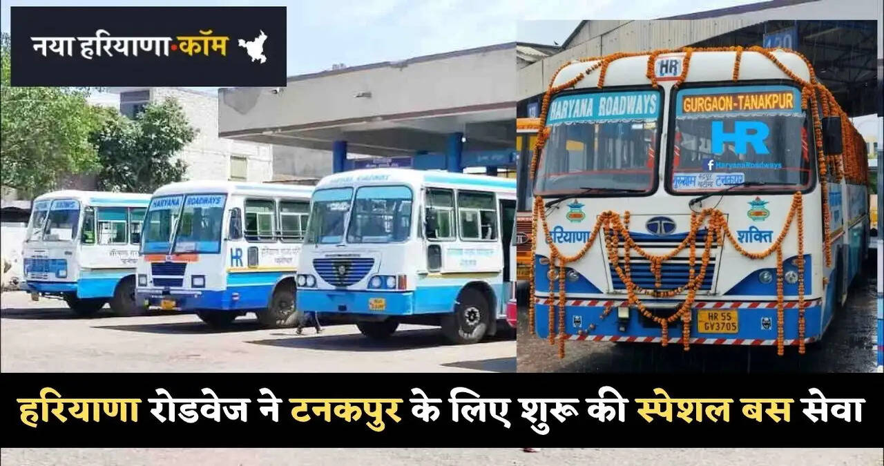 &nbsp;हरियाणा से टनकपुर जानें वाले यात्रियों के लिए खुशखबरी, रोडवेज ने इस जिले से शुरू की स्पेशल बस सेवा